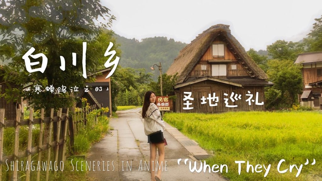 Japan Travel VLOG 【白川郷「ひぐらしのなく頃に」聖地巡礼】【白川乡《寒蝉鸣泣之时》圣地巡礼】【Shirakawago in Anime “When They Cry”】 Japan Travel VLOG 【白川郷「ひぐらしのなく頃に」聖地巡礼】【白川乡《寒蝉鸣泣之时》圣地巡礼】【Shirakawago in Anime “When They Cry”】