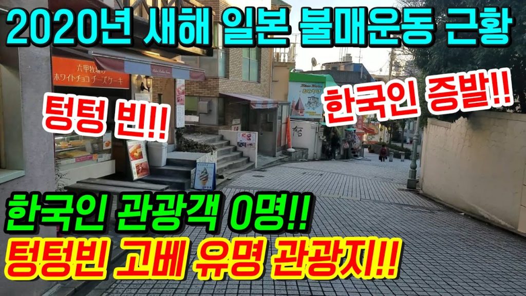 2020년 새해 일본 불매운동 근황!! 한국인 관광객0명! 텅텅빈 고베 유명관광지!! japan travel Kobe 神戶 오사카 Osaka 大阪 키타노이진칸