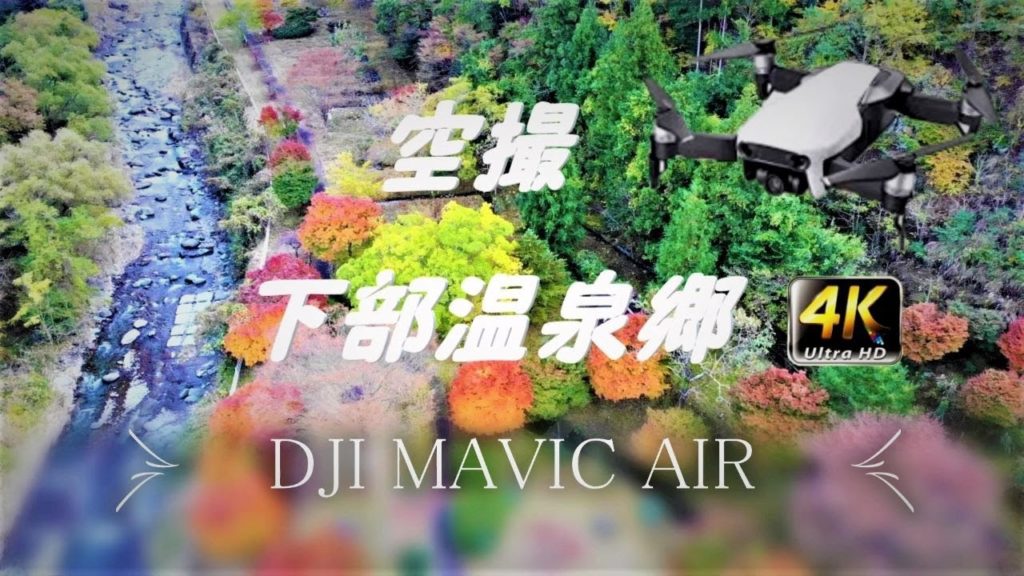 【空撮】下部温泉郷　紅葉 【4K】DJI MAVIC AIR（ドローン）