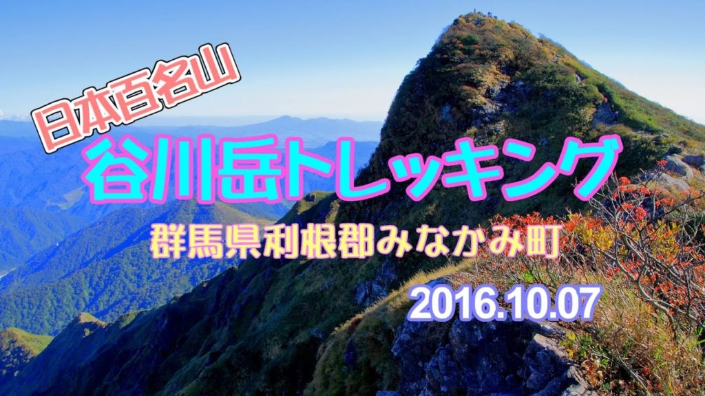 日本百名山 谷川岳トレッキング 西黒尾根登山口～奥の院～天神平駅　群馬県利根郡みなかみ町　Tanigawadake trekking