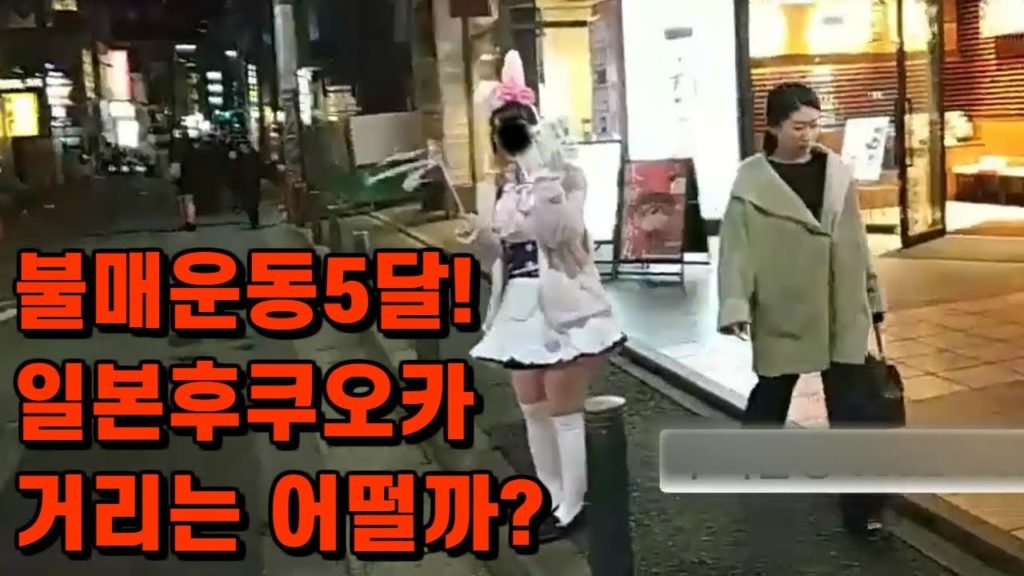 일본불매운동후 후쿠오카 거리는 어떨까? 이쁜일본여자? 잘생긴일본남자? 메이드카페? 일본경찰?