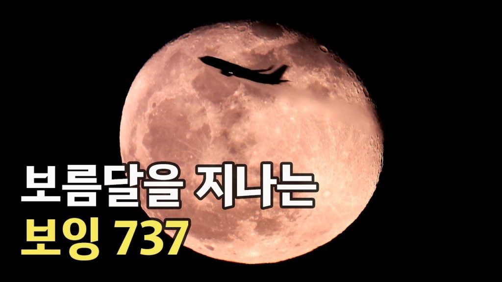 PlaneSpotting MOON 보름달을 지나는 제주행  737  4K