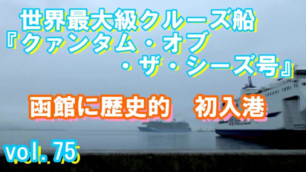 Super large cruise "Quantum of the Seeds" enters Hakodate for the first time