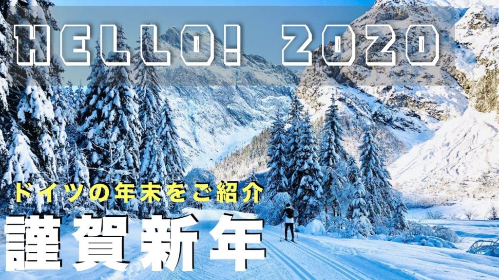 New Years Trip in the amazing Nature! 2020 Edition【Munich】|【ドイツの大晦日】年末に友人とスキー旅行へ! New Years Trip in the amazing Nature! 2020 Edition【Munich】|【ドイツの大晦日】年末に友人とスキー旅行へ!