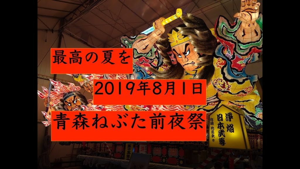 青森ねぶた前夜祭の全て 〜最高の夏を〜All of Aomori Nebuta Eve Festival ~ The best summer ~