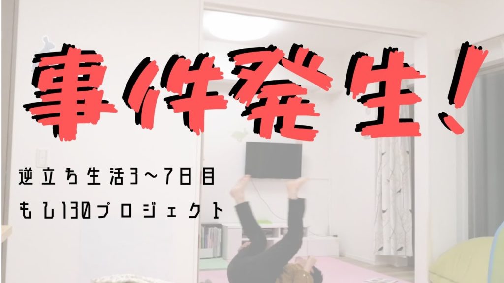 【事件発生!】もし130プロジェクト〜もし貧弱な30代の草野球人がチューブ&逆立ちトレーニングによって130キロを投げることができたら〜 【事件発生!】もし130プロジェクト〜もし貧弱な30代の草野球人がチューブ&逆立ちトレーニングによって130キロを投げることができたら〜