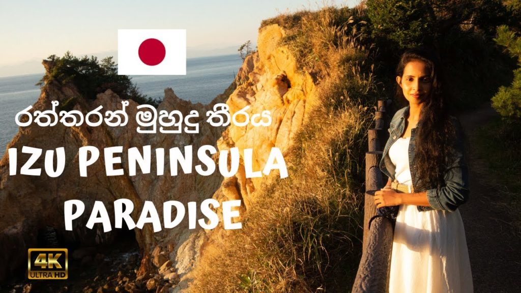 JAPAN | Izu Peninsula Paradise | Koganezaki | Dogashima |Golden Cape (堂ヶ島 | 黄金崎公園 ) JAPAN | Izu Peninsula Paradise | Koganezaki | Dogashima |Golden Cape (堂ヶ島 | 黄金崎公園 )