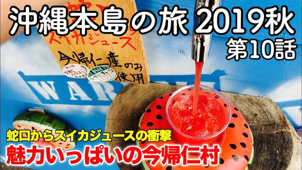 【沖縄旅行】沖縄本島の旅 2019秋 第10話 〜蛇口からスイカジュースの衝撃 魅力いっぱいの今帰仁村〜 【リカリカワルミ・今帰仁の駅・CALiN(カラン)】 【沖縄旅行】沖縄本島の旅 2019秋 第10話 〜蛇口からスイカジュースの衝撃 魅力いっぱいの今帰仁村〜 【リカリカワルミ・今帰仁の駅・CALiN(カラン)】