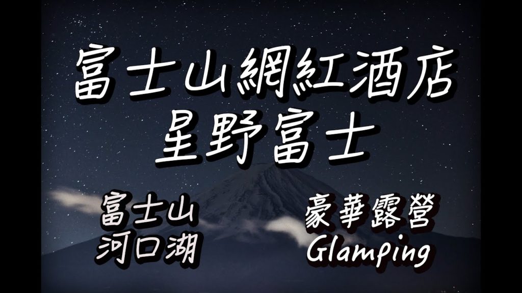 【富士山Vlog】星野富士|Hoshinoya Fuji|Glamping Trip|豪華露營|河口湖|富士山自拍婚紗|日本網紅酒店|義拉架音樂 【富士山Vlog】星野富士|Hoshinoya Fuji|Glamping Trip|豪華露營|河口湖|富士山自拍婚紗|日本網紅酒店|義拉架音樂