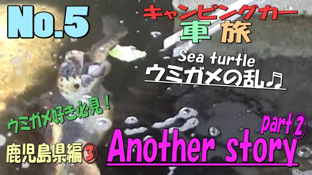 【車旅No.5】キャンピングカーで気まぐれ車旅～鹿児島編③Another story part②【Car trip No.5] Another story part②