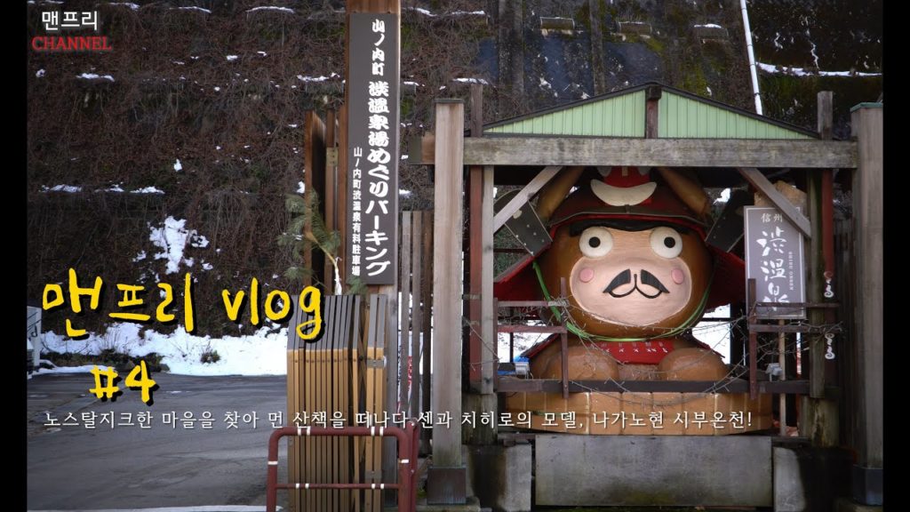 (Hot spring)맨프리vlog #4 온천/Nagano ONSEN/센과 치히로/長野渋温泉/snow monkey/solo/Spirited Away/温泉巡り/地獄谷野猿公苑/サル