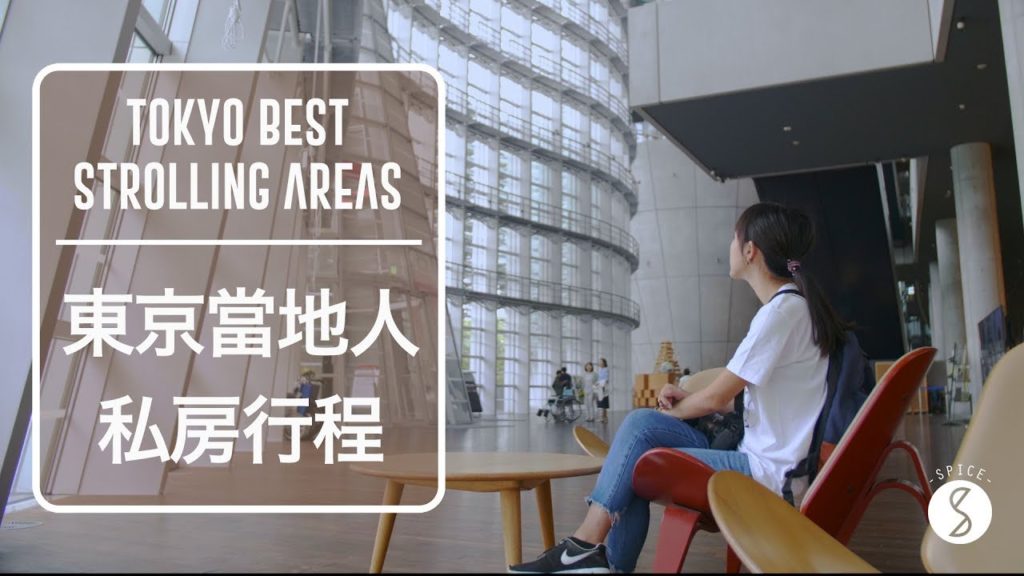 Spice 日本 | 東京自由行,當地人推薦的私房行程:日本 旅遊 攻略 2020 Spice 日本 | 東京自由行,當地人推薦的私房行程:日本 旅遊 攻略 2020