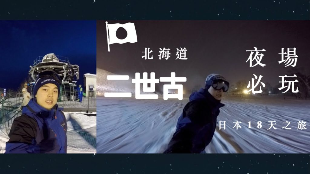 🇯🇵【日本VLOG#4】18日遊 | 北海篇 | 二世古滑雪 | 夜場必玩【中字】 🇯🇵【日本VLOG#4】18日遊 | 北海篇 | 二世古滑雪 | 夜場必玩【中字】