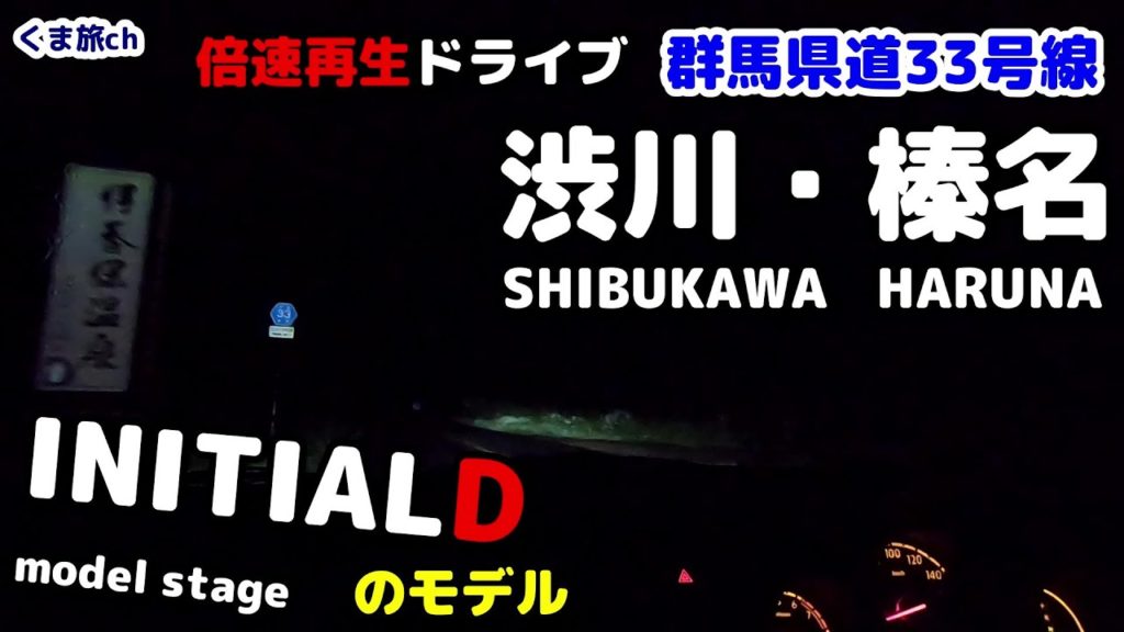 Real INITIAL D Mt.Akina downhill model Haruna Shibukawa city【Double speed playback】