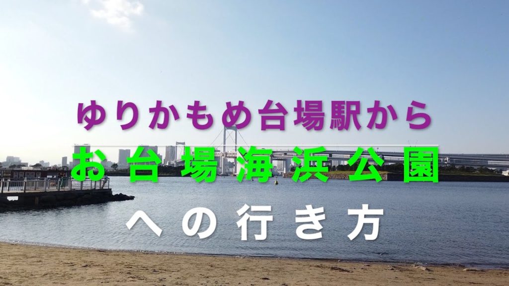 【東京オリンピック競技場】ゆりかもめ台場駅から お台場海浜公園への行き方 Directions from Yurikamome Daiba Sta. to Odaiba Seaside Park