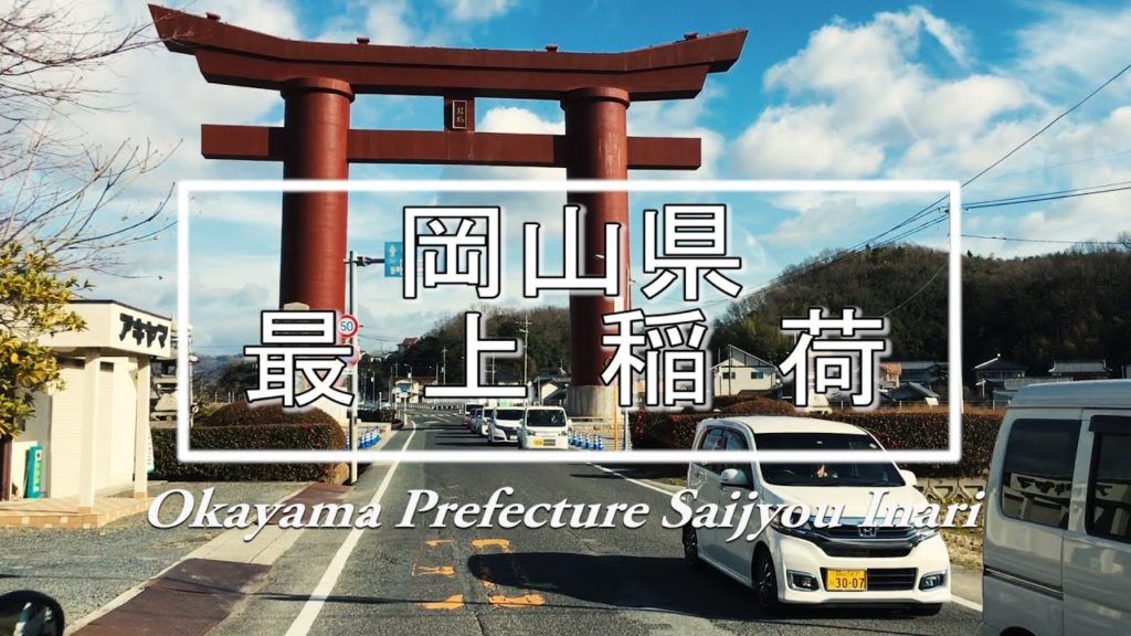 岡山県　最上稲荷　 Okayama Prefecture Saijyou Inari