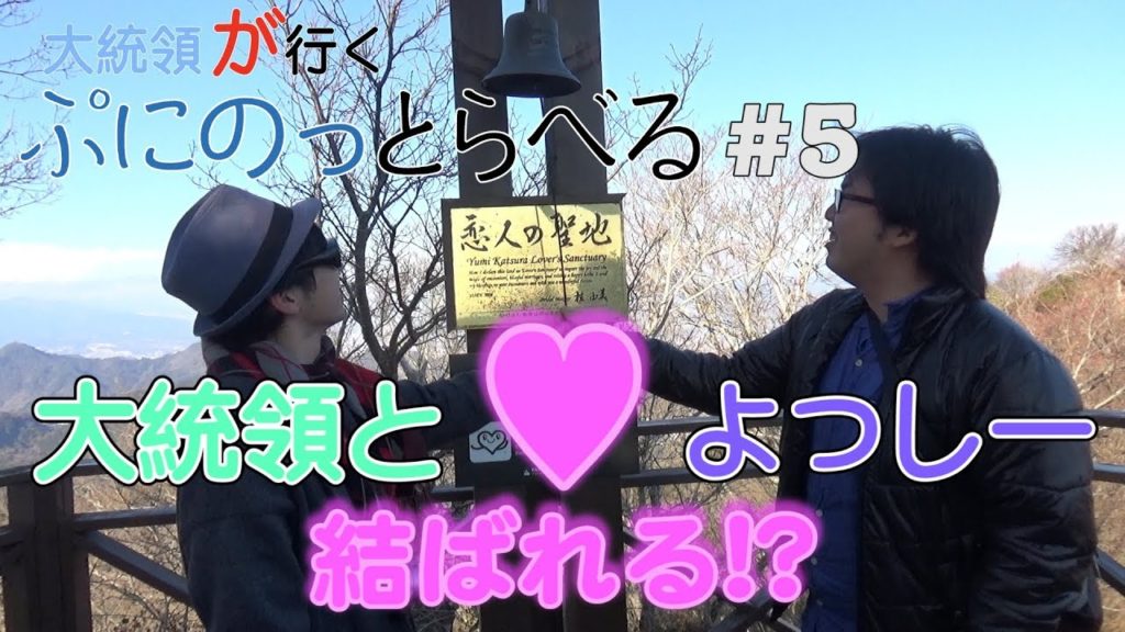 ┌(┌^o^)┐ホモォ...の予感？伊豆の国パノラマパークで愛を誓う？【大統領が行くぷにのっとらべる#5 ラブライブ！サンシャイン！！沼津・内浦聖地巡礼編 最終回】