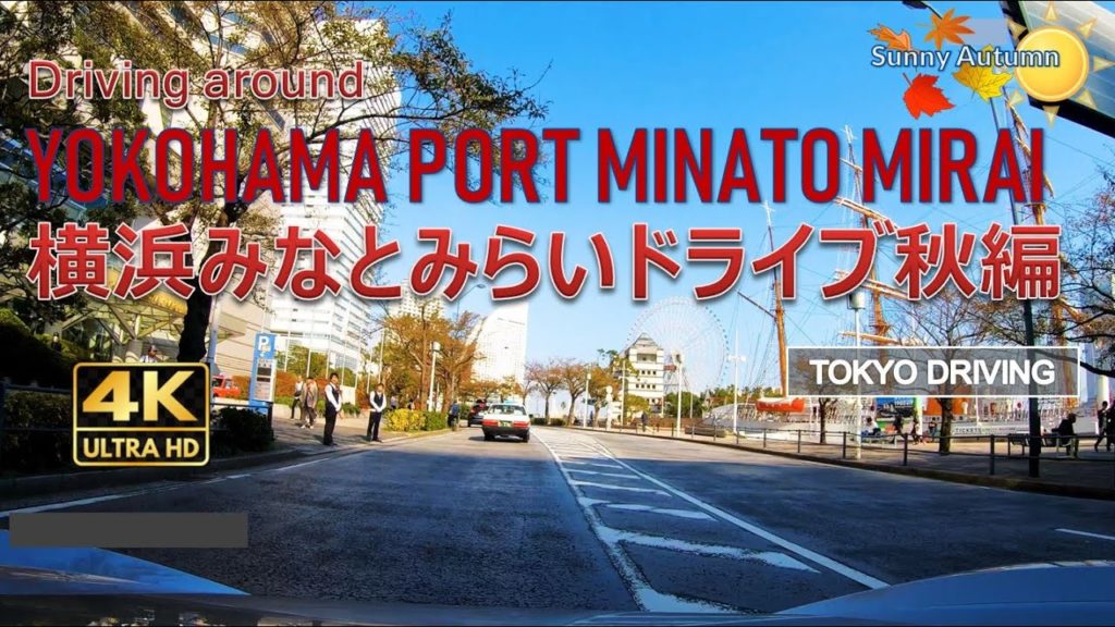 【4K】Drive around YokohamaMinatomirai in Autumn 街ドライブ横浜みなとみらい&山下公園 (footage with modest BGM) 【4K】Drive around YokohamaMinatomirai in Autumn 街ドライブ横浜みなとみらい&山下公園 (footage with modest BGM)