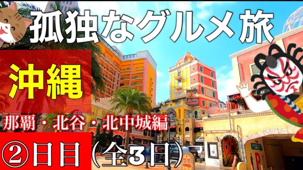 【沖縄旅行】 【孤独のグルメ】アメリカンビレッジ イオンモール沖縄ライカム 国際通り グルメ旅 沖縄グルメ 那覇グルメ 食べ放題 飯テロ 食べ歩き Okinawa Gourmet 【沖縄旅行】 【孤独のグルメ】アメリカンビレッジ イオンモール沖縄ライカム 国際通り グルメ旅 沖縄グルメ 那覇グルメ 食べ放題 飯テロ 食べ歩き Okinawa Gourmet