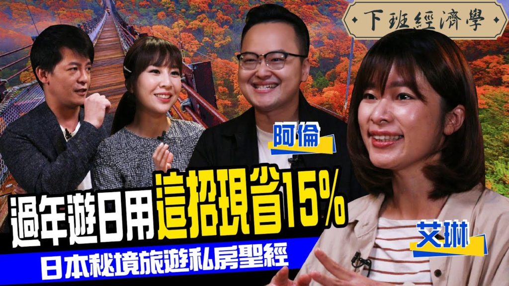有雪景又能男女混湯？用這招還能現省15%？過年日本旅遊聖經大揭密！ft.阿倫、Erin's Diary、東森主播張佳如｜下班經濟學#69