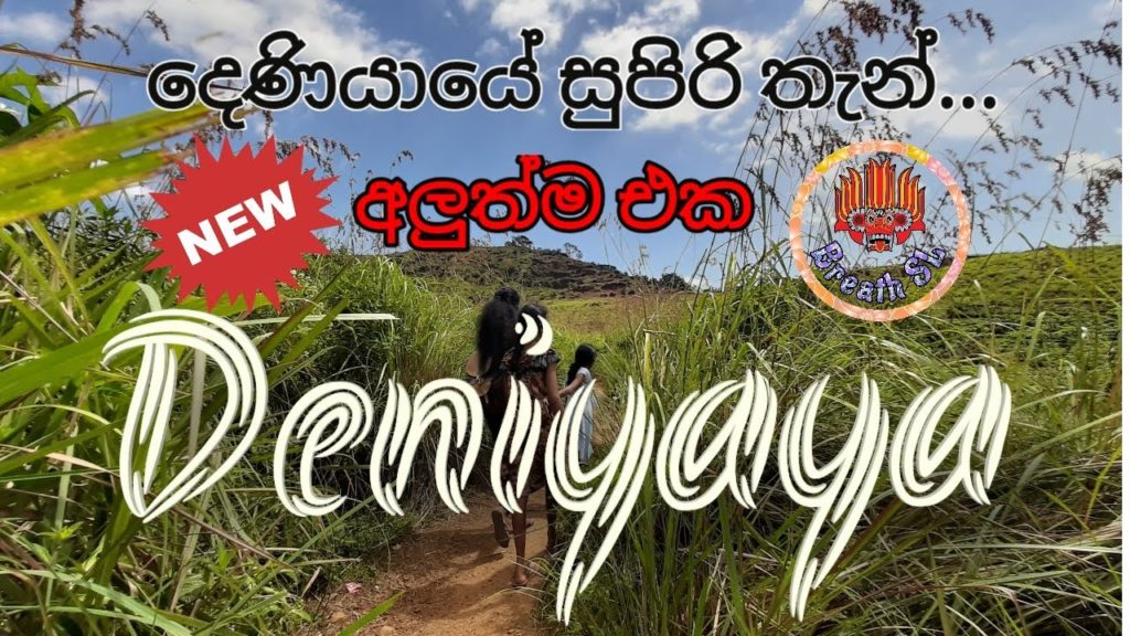 Deniyaya | Patna | Sathmahal Ella | Breath SL | Travel | Vlog #01