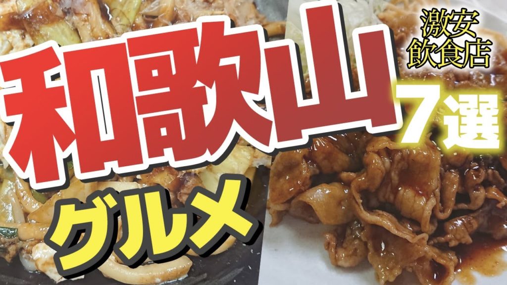 【　和歌山グルメをワンコインで味わえる！？　】　和歌山観光のお食事におすすめ激安飲食店！