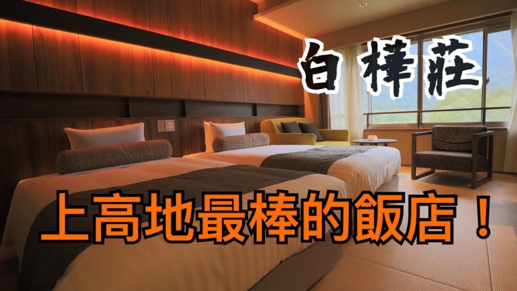 上高地住宿|來上高地住宿的最棒飯店！白樺莊！地點 餐點 風景都是No.1【與卡喵一起去旅行】