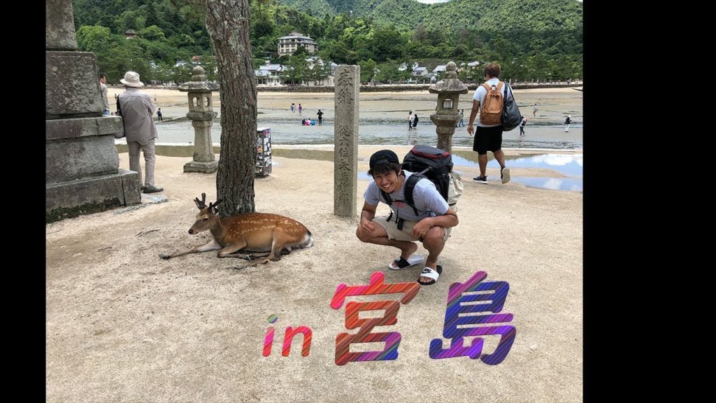 【日本縦断】初宮島上陸! 錦帯橋を添えて 【日本縦断】初宮島上陸! 錦帯橋を添えて