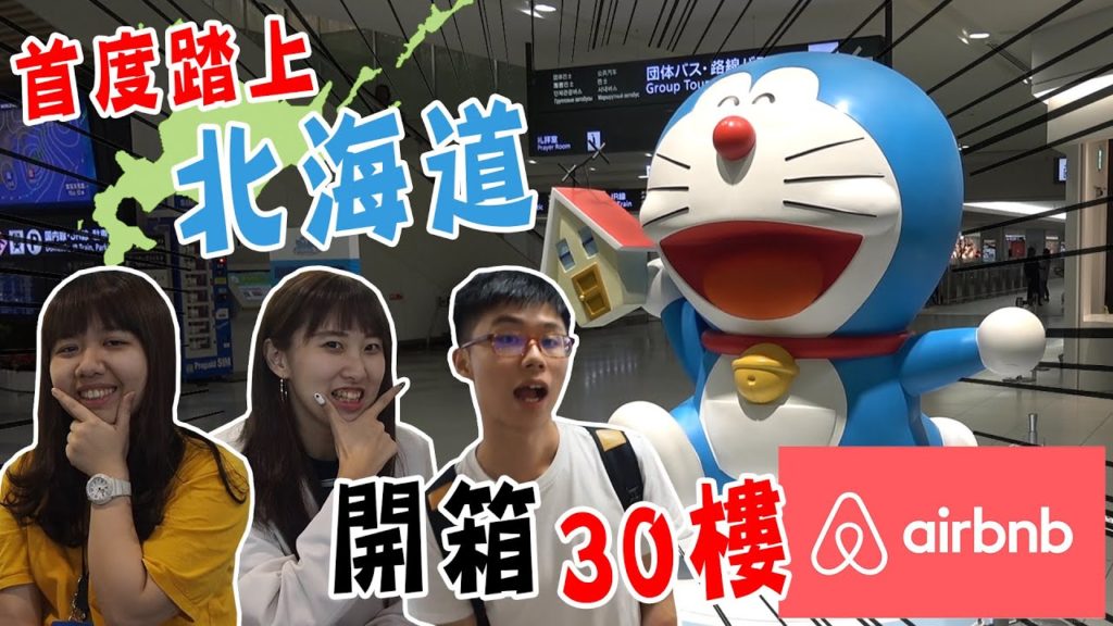 【北海道自由行 #1】首度踏上北海道 開箱30樓airbnb! 【北海道自由行 #1】首度踏上北海道 開箱30樓airbnb!