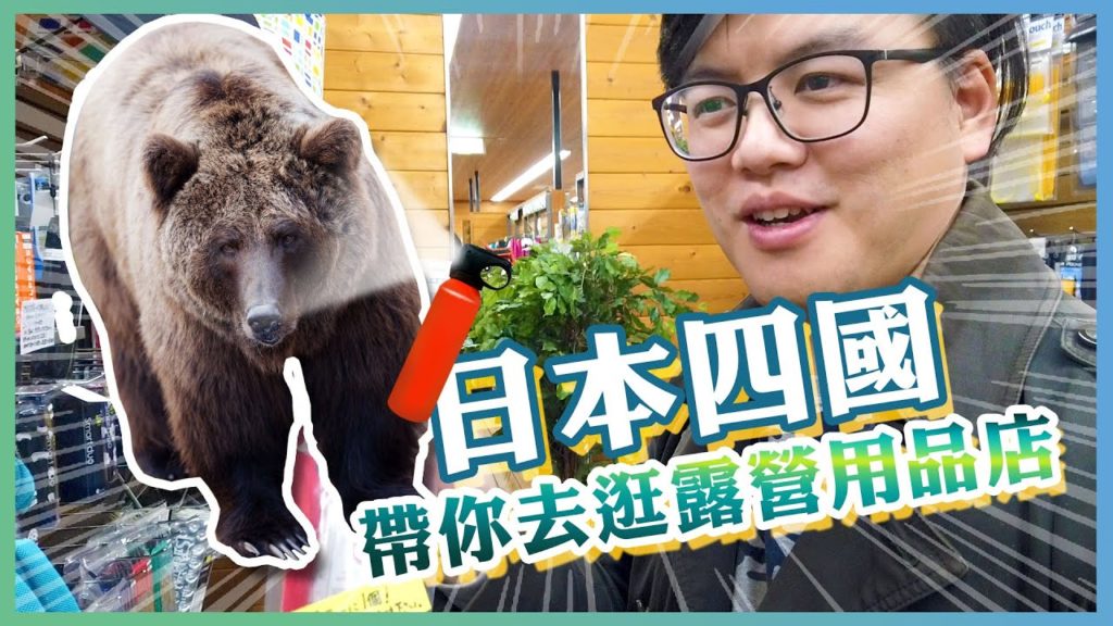 ｜絕景四國｜帶你去逛四國戶外露營用品店!!BASE CAMP🐻好日山莊