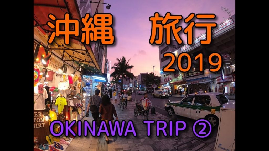 沖縄旅行 2019夏② OKINAWA TRIP