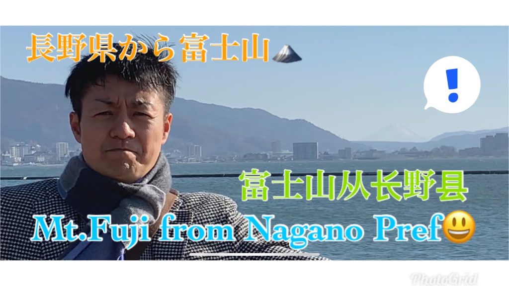 長野県から富士山! 富士山从长野县! Mt.Fuji from Nagano pref !
