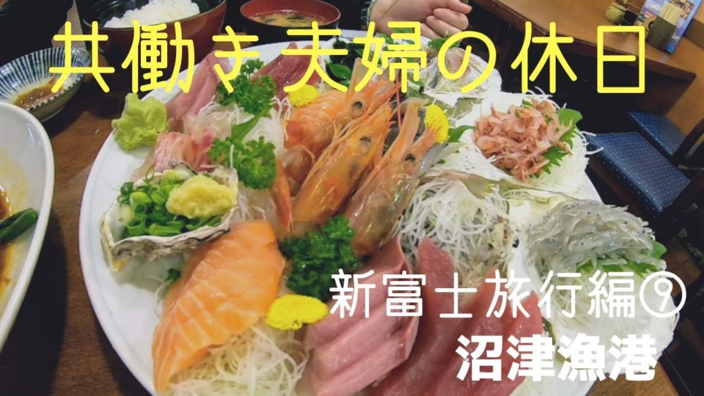 【共働き夫婦の休日】新富士旅行編パート９～沼津漁港～