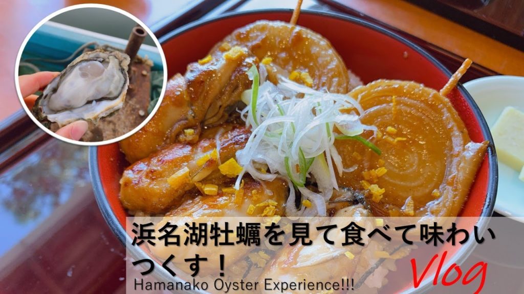 浜名湖牡蠣を見て食べて味わいつくす！Hamanako Oyster experience!!!