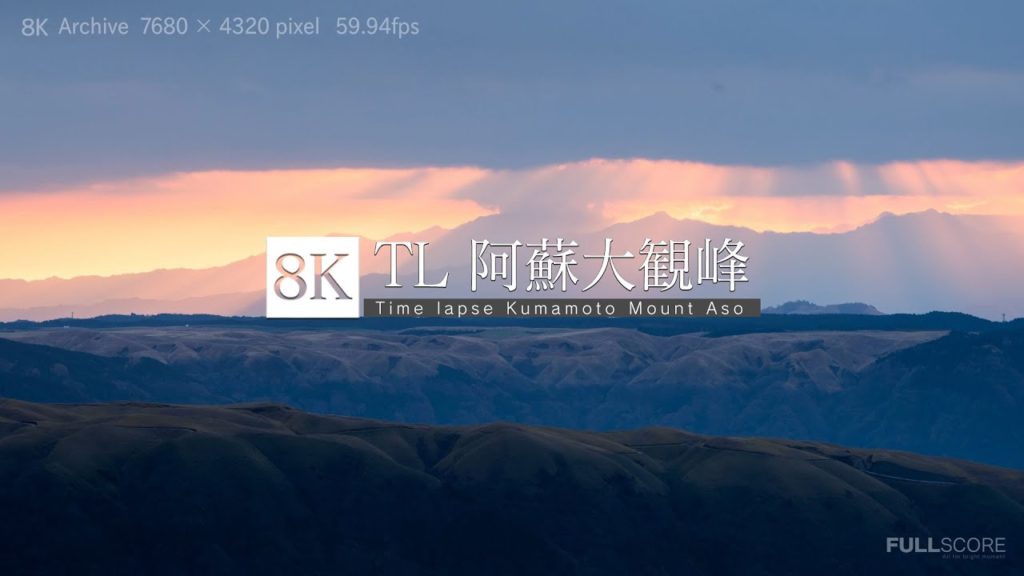 [8K 4320p UHD Time-lapse] 阿蘇大観峰 Kumamoto Mount Aso