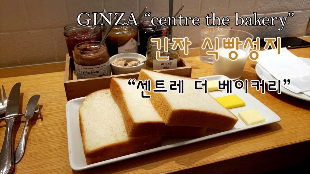 도쿄 긴자 식빵가게 centre the bakery  센트레 더 베이커리