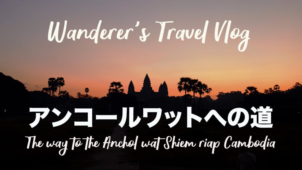 【GoPRO】Wanderer's Travel Vlog #25 カンボジアベトナム母娘旅出発編 【GoPRO】Wanderer's Travel Vlog #25 カンボジアベトナム母娘旅出発編