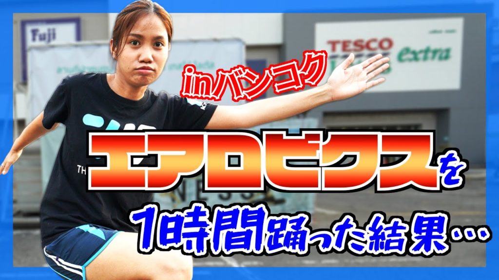 バンコクのスーパーマーケットでエアロビクスを踊ってみた！