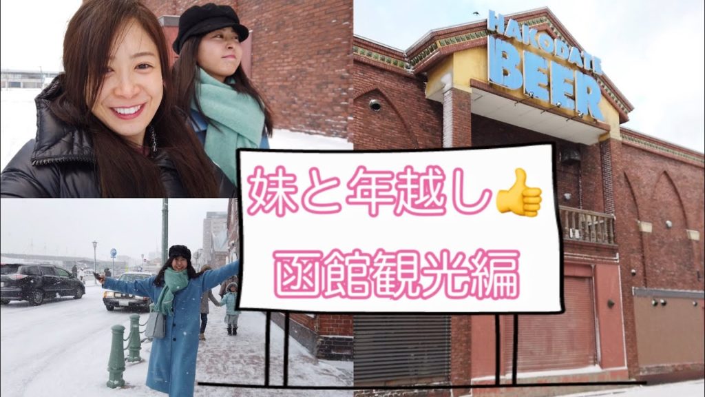 函館観光・妹と年越しの旅