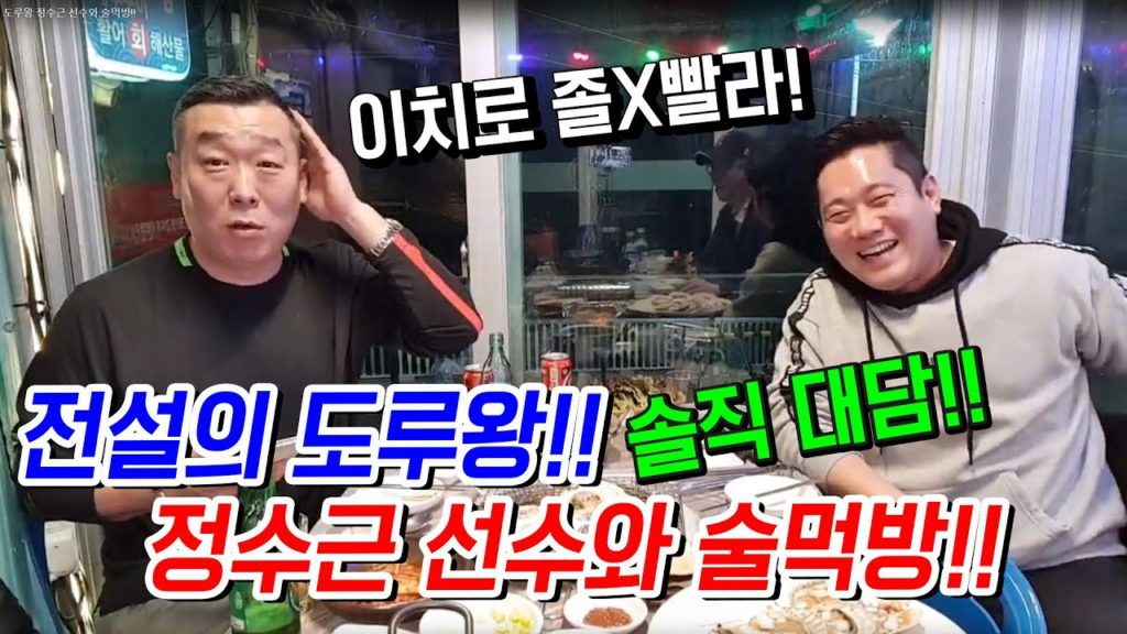 전설의 도루왕 정수근 선수와 술먹방!! 솔직 대담! 한국야구,롯데팀,이치로를 말하다!!
