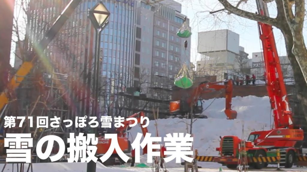 記録的な雪不足で開催危機？！なんか寂しい今年のさっぽろ雪まつり雪の導入作業 Sapporo Snow Festival 2020, Hokkaido