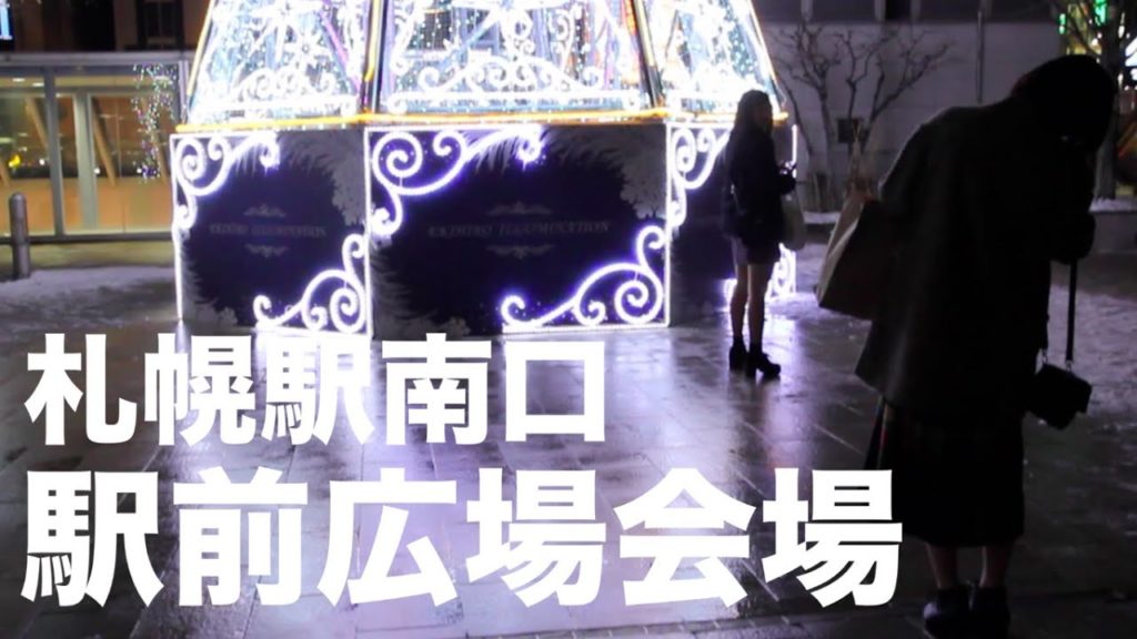 第39回さっぽろホワイトイルミネーション（札幌駅南口駅前広場会場）@北海道札幌市 Sapporo white illumination Sapporo station, Hokkaido