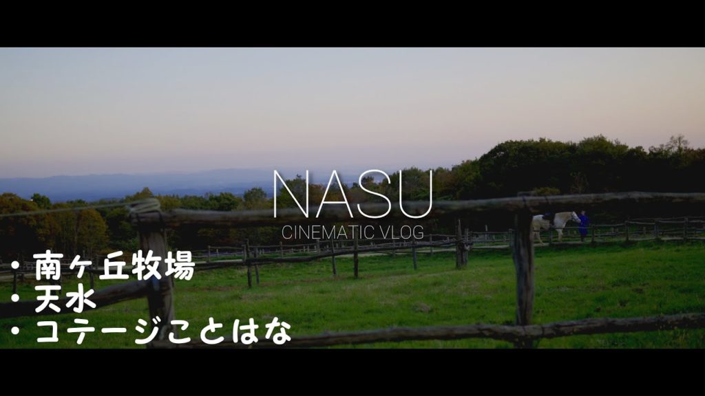 【那須旅行 day1】アクセス良好のコテージ　ことはなに宿泊