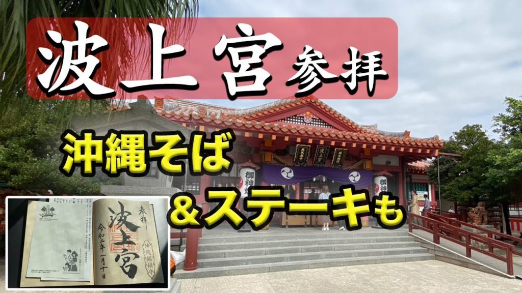 【沖縄出張旅Vlog】沖縄総鎮守 波上宮参拝と、沖縄そば＆やっぱりステーキの旅