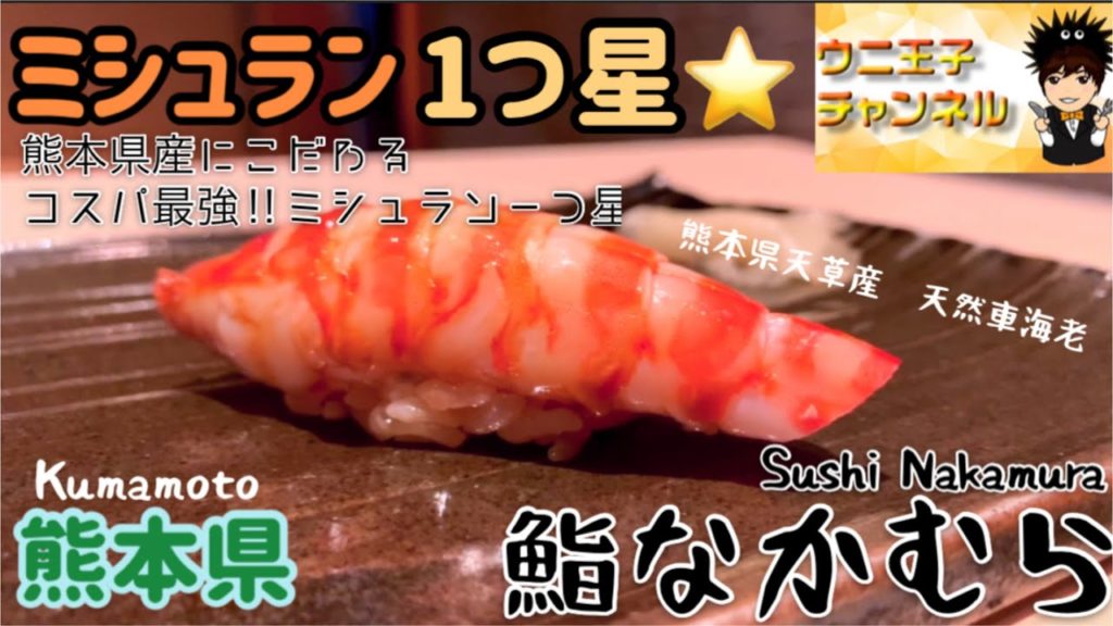 【熊本グルメ】ミシュラン一つ星⭐️獲得‼︎熊本の地物にこだわったコスパ最強ミシュラン鮨店‼︎【鮨なかむら】ウニ王子チャンネル#39