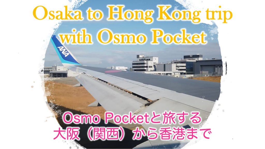 Kansai (Osaka) to Hong Kong trip with DJI Osmo Pocket：関西空港から香港のホテルまでを Osmo Pocket（オズモポケット） で撮影しました。