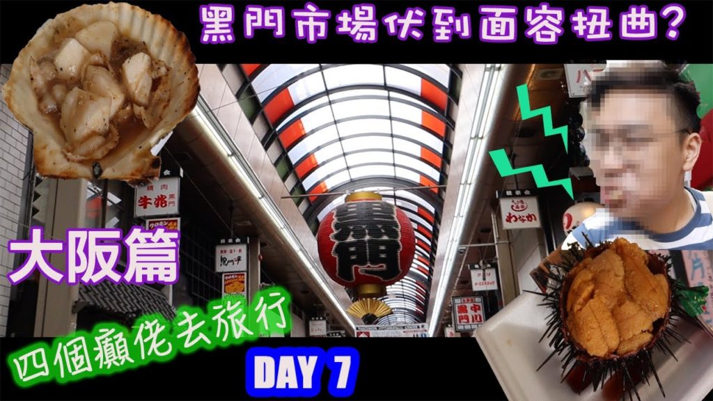 【大阪vlog】四個癲佬去旅行 Day 7  | 黑門市場 | 天王寺動物園 | 美食 | vlog | 大阪 | 日本 | 積奇葉 Jacky Yip