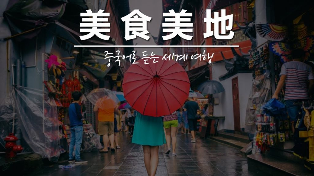 중국어로 듣는 세계여행, 미식미지(美食美地) – 일본 오사카의 라면 박물관 중국어로 듣는 세계여행, 미식미지(美食美地) - 일본 오사카의 라면 박물관