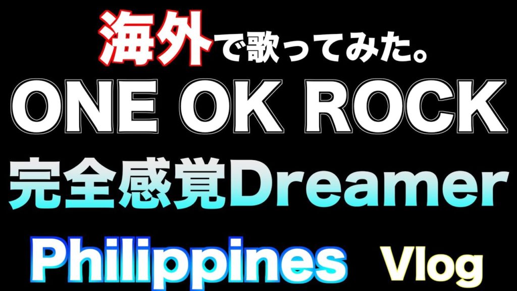ONE OK ROCK「完全感覚Dreamer」歌ってみた。【フィリピン・カラオケ】