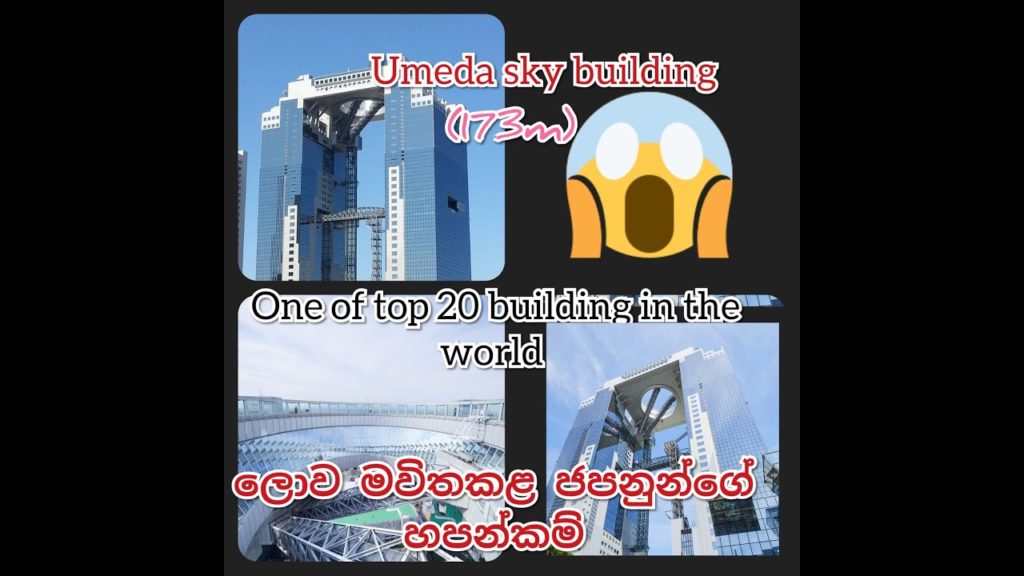Umeda sky building one of to 20 building around the world.ලොව මවිතකළ ජපනාගේ හපන්කම්.